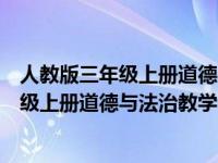 人教版三年级上册道德与法治教学计划和目标（人教版三年级上册道德与法治教学计划）