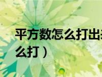 平方数怎么打出来m2（word文档平方数怎么打）