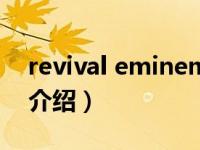 revival eminem（关于revival eminem的介绍）