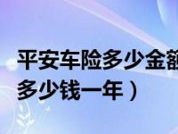 平安车险多少金额可以走快速理赔（平安车险多少钱一年）