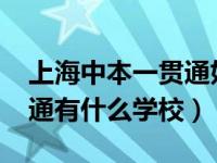 上海中本一贯通好吗（2021年上海中本一贯通有什么学校）