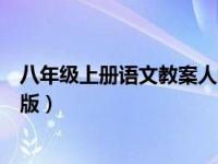 八年级上册语文教案人教版部编（八年级上册语文教案人教版）