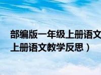 部编版一年级上册语文教师家长会发言ppt（部编版一年级上册语文教学反思）