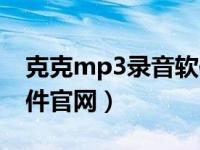 克克mp3录音软件怎么用（克克mp3录音软件官网）