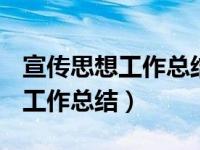 宣传思想工作总结2022年 调查队（宣传思想工作总结）