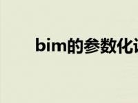 bim的参数化设计分为参数化图元和