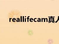 reallifecam真人秀视频（reallifecam）