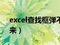 excel查找框弹不出来（excel查找框弹不出来）