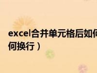 excel合并单元格后如何从起点输入（excel合并单元格后如何换行）