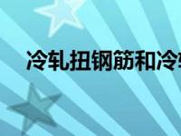 冷轧扭钢筋和冷轧带肋钢筋有什么区别？