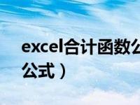 excel合计函数公式关键字（excel合计函数公式）