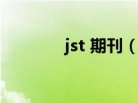 jst 期刊（jst期刊什么级别）