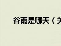 谷雨是哪天（关于谷雨是哪天的介绍）