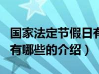 国家法定节假日有哪些（关于国家法定节假日有哪些的介绍）