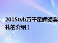 2015tvb万千星辉颁奖典礼（关于2015tvb万千星辉颁奖典礼的介绍）