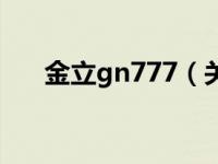 金立gn777（关于金立gn777的介绍）