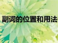 副词的位置和用法口诀（英语中什么是副词）