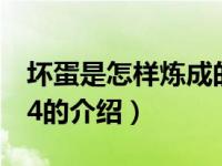 坏蛋是怎样炼成的4（关于坏蛋是怎样炼成的4的介绍）