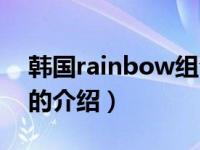 韩国rainbow组合（关于韩国rainbow组合的介绍）