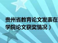 贵州省教育论文发表在哪里（如何查询个人在贵州省教育科学院论文获奖情况）