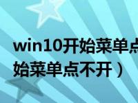 win10开始菜单点击没反应（win10左下角开始菜单点不开）