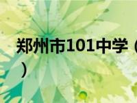 郑州市101中学（关于郑州市101中学的介绍）