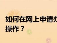 如何在网上申请办理大连营业执照？线上怎么操作？