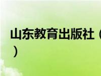 山东教育出版社（关于山东教育出版社的介绍）