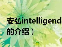 安弘intelligender（关于安弘intelligender的介绍）