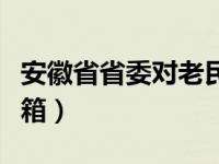 安徽省省委对老民师补贴表态（安徽省省长信箱）