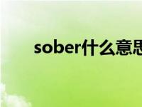 sober什么意思（sober是什么意思）