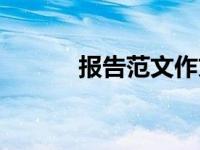 报告范文作文（报告范文模板）