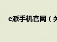 e派手机官网（关于e派手机官网的介绍）