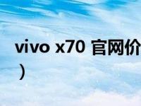 vivo x70 官网价格（vivox7plus多少钱一部）