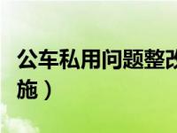 公车私用问题整改措施（公车私用问题整改措施）