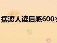 摆渡人读后感600字（摆渡人读后感1000字）