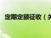 定期定额征收（关于定期定额征收的介绍）