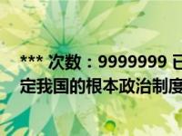 *** 次数：9999999 已用完，请联系开发者***我国宪法规定我国的根本政治制度是