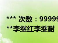 *** 次数：9999999 已用完，请联系开发者***李继红李继耐