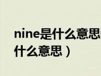 nine是什么意思翻译成中文是什么（nine是什么意思）