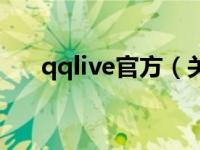 qqlive官方（关于qqlive官方的介绍）