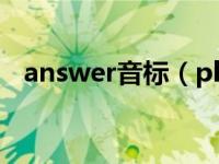 answer音标（please answer captcha）