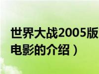 世界大战2005版电影（关于世界大战2005版电影的介绍）