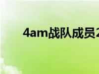 4am战队成员2020（4am战队成员）