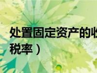 处置固定资产的收入计入什么（处置固定资产税率）