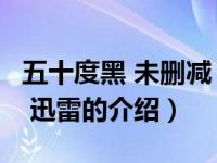 五十度黑 未删减 迅雷（关于五十度黑 未删减 迅雷的介绍）