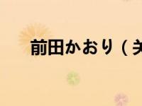 前田かおり（关于前田かおり的介绍）