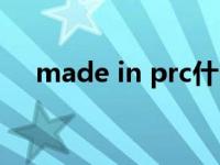 made in prc什么意思（made in prc）