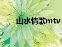 山水情歌mtv（山水情歌 原唱是谁）