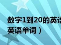 数字1到20的英语单词四线格（数字1到20的英语单词）